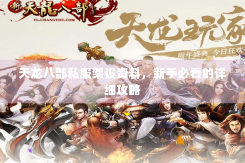 天龙八部私服架设资料，新手必看的详细攻略