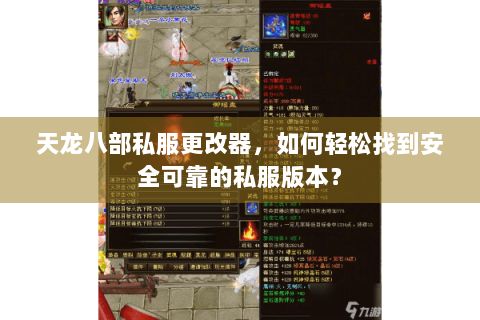 天龙八部私服更改器,如何轻松找到安全可靠的私服版本? 天龙八部私服更改器,如何轻松找到安全可靠的私服版本?