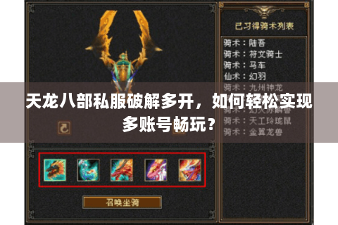 天龙八部私服破解多开，如何轻松实现多账号畅玩？