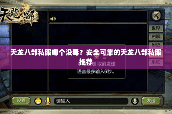 天龙八部私服哪个没毒？安全可靠的天龙八部私服推荐