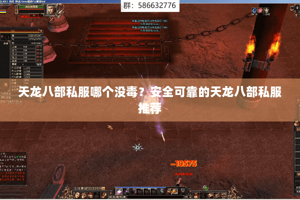 天龙八部私服哪个没毒？安全可靠的天龙八部私服推荐