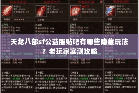 天龙八部sf公益服贴吧有哪些隐藏玩法?老玩家实测攻略 天龙八部sf公益服贴吧有哪些隐藏玩法?老玩家实测攻略
