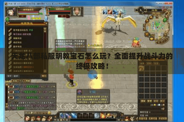 天龙八部私服明教宝石怎么玩？全面提升战斗力的终极攻略！