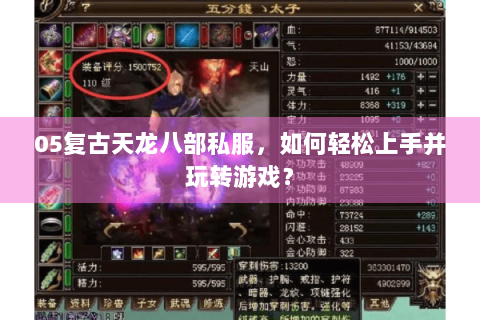 05复古天龙八部私服,如何轻松上手并玩转游戏? 05复古天龙八部私服,如何轻松上手并玩转游戏?