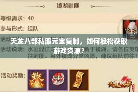 天龙八部私服元宝复制，如何轻松获取游戏资源？