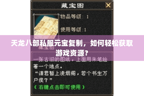 天龙八部私服元宝复制,如何轻松获取游戏资源? 天龙八部私服元宝复制,如何轻松获取游戏资源?