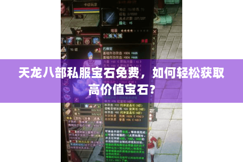 天龙八部私服宝石免费,如何轻松获取高价值宝石? 天龙八部私服宝石免费,如何轻松获取高价值宝石?