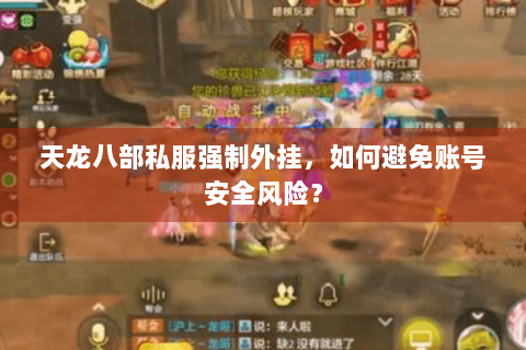 天龙八部私服强制外挂,如何避免账号安全风险? 天龙八部私服强制外挂,如何避免账号安全风险?