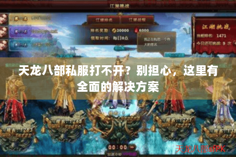 天龙八部私服打不开？别担心，这里有全面的解决方案