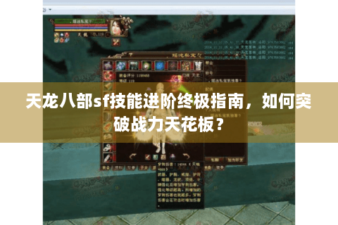 天龙八部sf技能进阶终极指南，如何突破战力天花板？