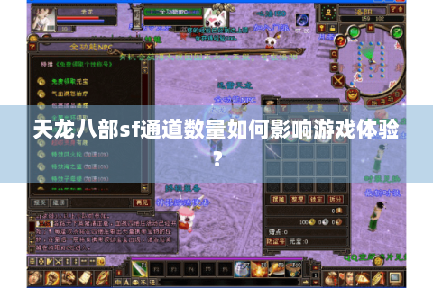 天龙八部sf通道数量如何影响游戏体验? 天龙八部sf通道数量如何影响游戏体验?