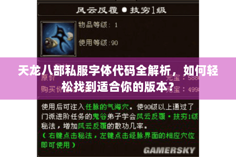 天龙八部私服字体代码全解析，如何轻松找到适合你的版本？