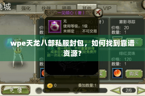 wpe天龙八部私服封包，如何找到靠谱资源？