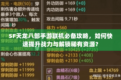 SF天龙八部手游联机必备攻略，如何快速提升战力与解锁稀有资源？