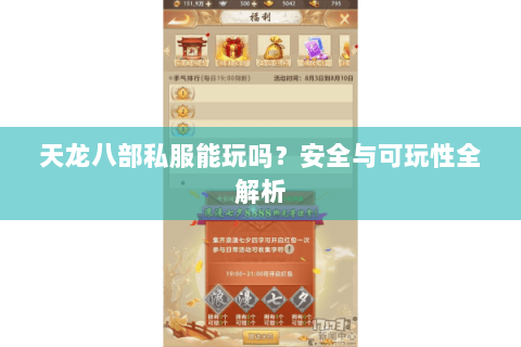 天龙八部私服能玩吗？安全与可玩性全解析