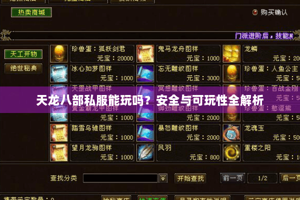天龙八部私服能玩吗？安全与可玩性全解析