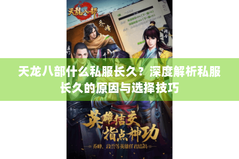 天龙八部什么私服长久?深度解析私服长久的原因与选择技巧 天龙八部什么私服长久?深度解析私服长久的原因与选择技巧
