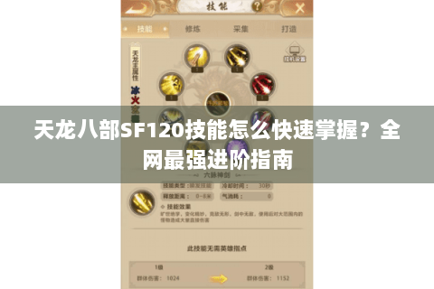 天龙八部SF120技能怎么快速掌握？全网最强进阶指南