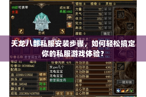 天龙八部私服安装步骤,如何轻松搞定你的私服游戏体验? 天龙八部私服安装步骤,如何轻松搞定你的私服游戏体验?