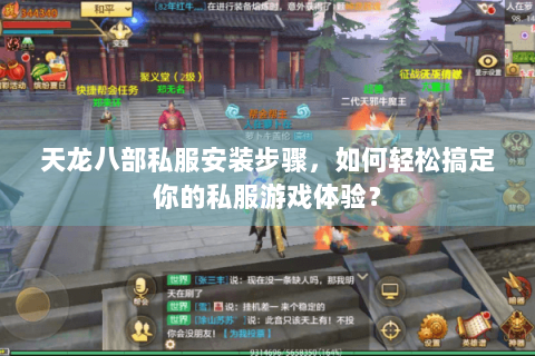 天龙八部私服安装步骤,如何轻松搞定你的私服游戏体验? 天龙八部私服安装步骤,如何轻松搞定你的私服游戏体验?