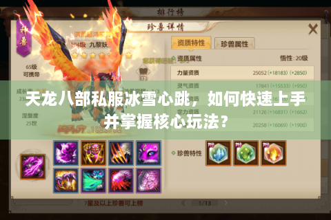 天龙八部私服冰雪心跳，如何快速上手并掌握核心玩法？