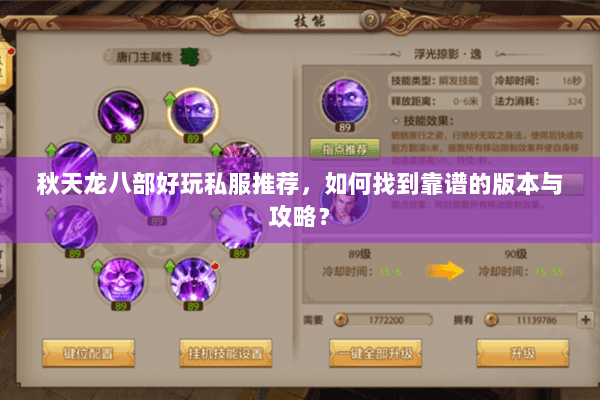 秋天龙八部好玩私服推荐,如何找到靠谱的版本与攻略? 秋天龙八部好玩私服推荐,如何找到靠谱的版本与攻略?