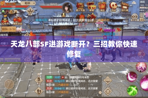 天龙八部SF进游戏断开？三招教你快速修复