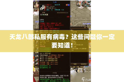 天龙八部私服有病毒？这些问题你一定要知道！