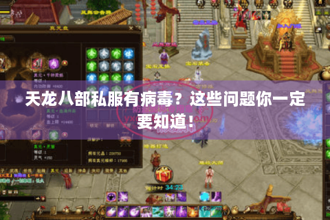 天龙八部私服有病毒？这些问题你一定要知道！
