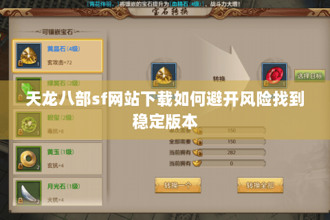天龙八部sf网站下载如何避开风险找到稳定版本