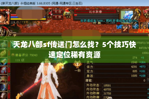 天龙八部sf传送门怎么找？5个技巧快速定位稀有资源