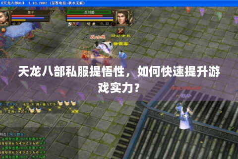 天龙八部私服提悟性，如何快速提升游戏实力？