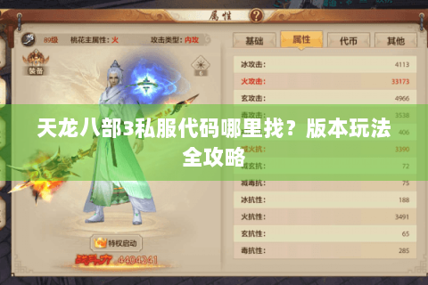 天龙八部3私服代码哪里找？版本玩法全攻略