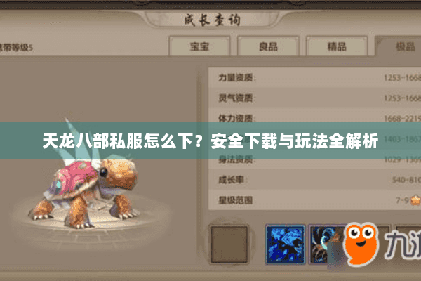 天龙八部私服怎么下？安全下载与玩法全解析