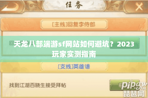 天龙八部端游sf网站如何避坑？2023玩家实测指南