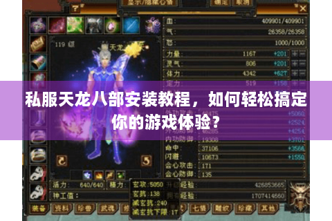 私服天龙八部安装教程，如何轻松搞定你的游戏体验？