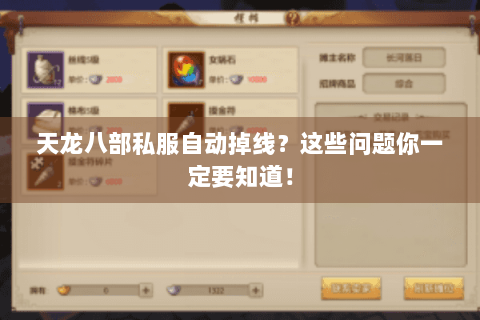 天龙八部私服自动掉线？这些问题你一定要知道！