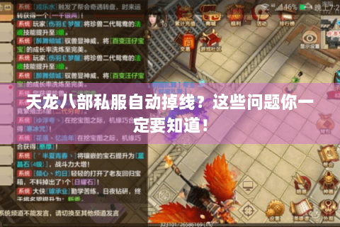 天龙八部私服自动掉线？这些问题你一定要知道！