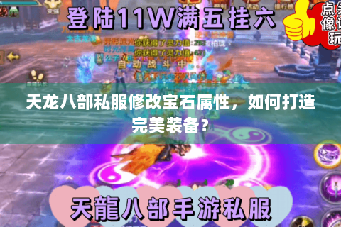 天龙八部私服修改宝石属性，如何打造完美装备？