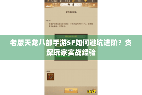 老版天龙八部手游SF如何避坑进阶?资深玩家实战经验 老版天龙八部手游SF如何避坑进阶?资深玩家实战经验