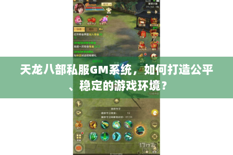 天龙八部私服GM系统,如何打造公平、稳定的游戏环境? 天龙八部私服GM系统,如何打造公平、稳定的游戏环境?