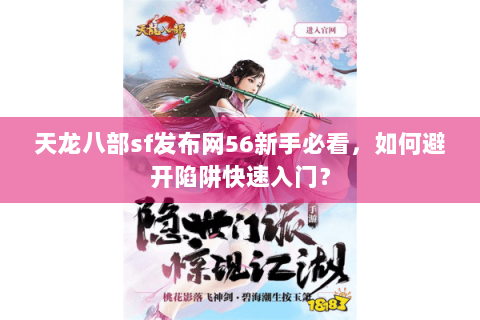 天龙八部sf发布网56新手必看，如何避开陷阱快速入门？