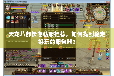天龙八部长期私服推荐，如何找到稳定好玩的服务器？