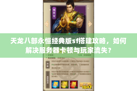 天龙八部永恒经典版sf搭建攻略，如何解决服务器卡顿与玩家流失？