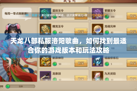 天龙八部私服洛阳歌曲,如何找到最适合你的游戏版本和玩法攻略 天龙八部私服洛阳歌曲,如何找到最适合你的游戏版本和玩法攻略