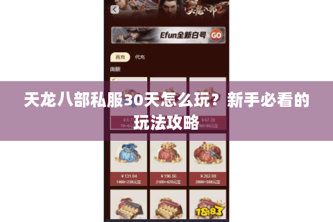 天龙八部私服30天怎么玩?新手必看的玩法攻略 天龙八部私服30天怎么玩?新手必看的玩法攻略