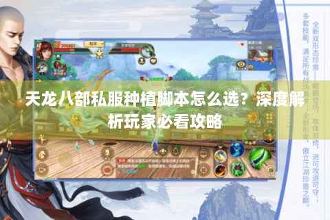 天龙八部私服种植脚本怎么选?深度解析玩家必看攻略 天龙八部私服种植脚本怎么选?深度解析玩家必看攻略
