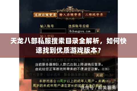 天龙八部私服搜索目录全解析,如何快速找到优质游戏版本? 天龙八部私服搜索目录全解析,如何快速找到优质游戏版本?