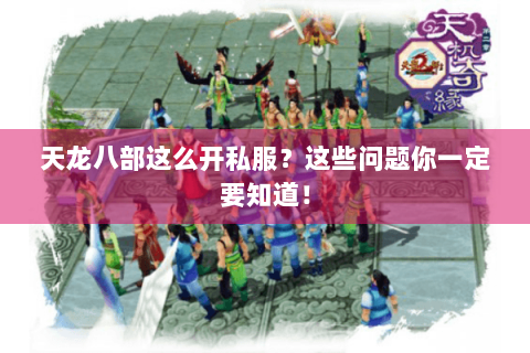 天龙八部这么开私服？这些问题你一定要知道！