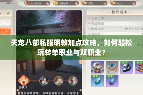 天龙八部私服明教加点攻略，如何轻松玩转单职业与双职业？